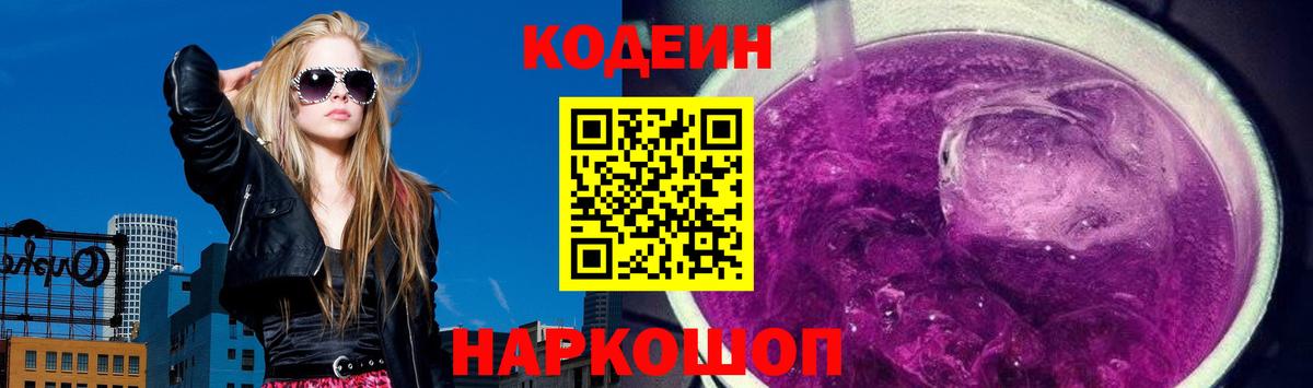 Кодеиновый сироп Lean Purple Drank  Codein Purple Drank  Вход с VPN  Великий Новгород 